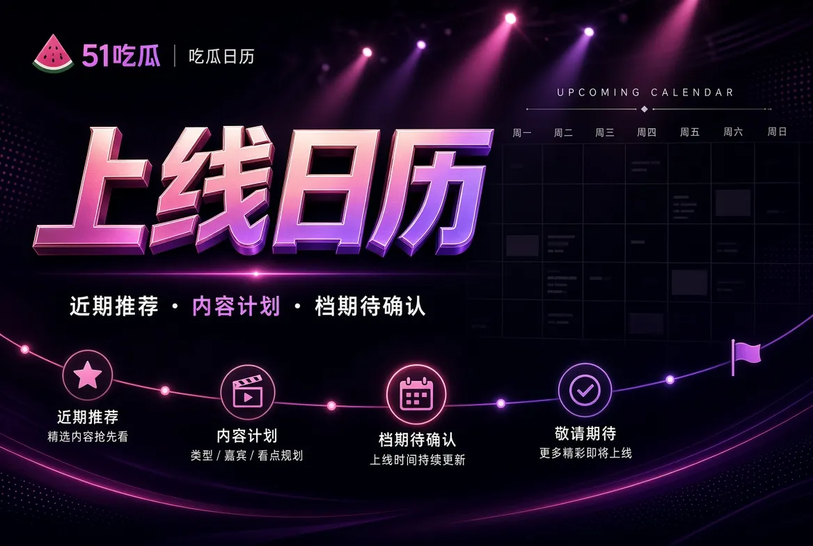 51吃瓜内容计划