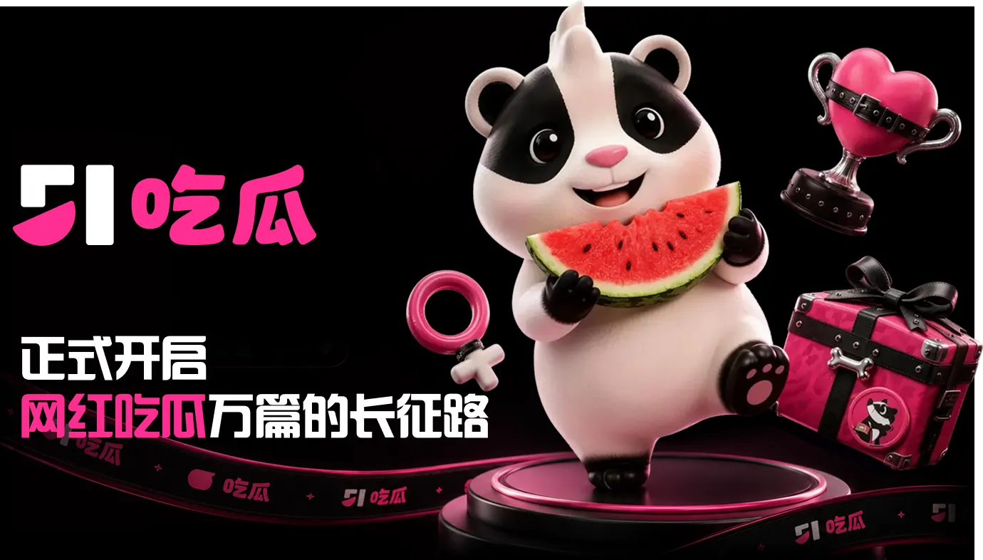 51吃瓜今日热点与事件导览